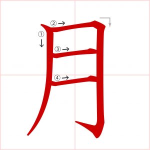 kanji 月