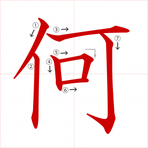 Kanji 何